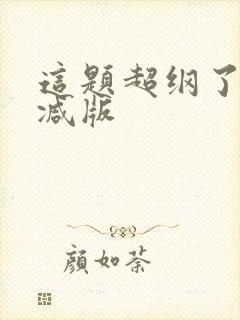 这题超纲了无删减版