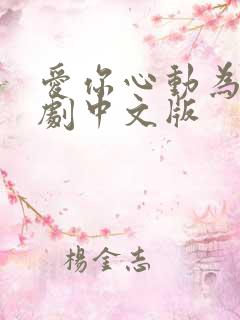 爱你心动为止短剧中文版
