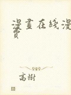 漫画在线漫画免费