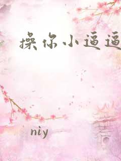 操你小逼逼