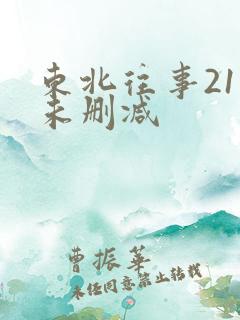 东北往事21集未删减