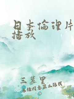 日本伦理片在线播放