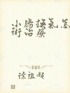 小肠换气怎么手术治疗