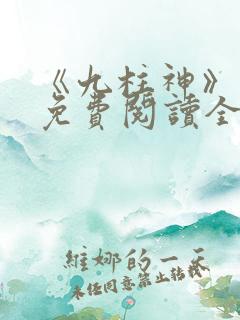 《九柱神》漫画免费阅读全集