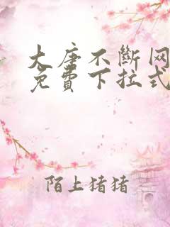 大唐不断网漫画免费下拉式