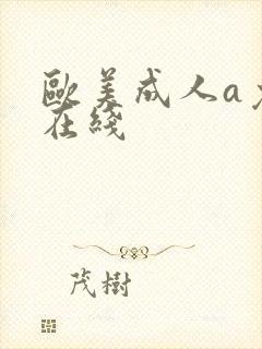 欧美成人a免费在线