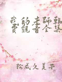 我的老师韩剧免费观看全集在线观看天才中4