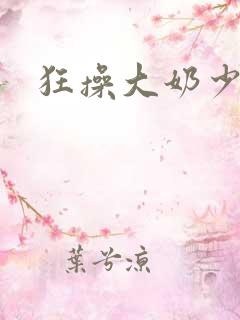 狂操大奶少妇
