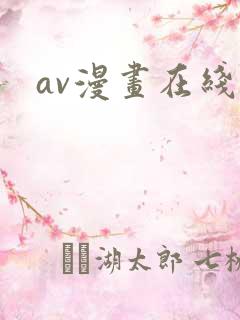 av漫画在线看