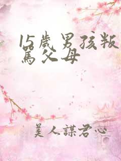 15岁男孩叛逆骂父母