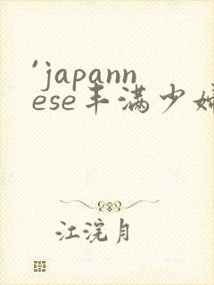`japannese丰满少妇最l高潮