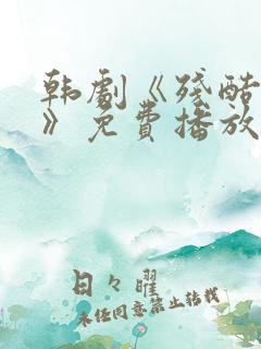 韩剧《残酷的爱》免费播放