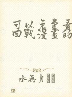 可以免费看咒术回战漫画的软件