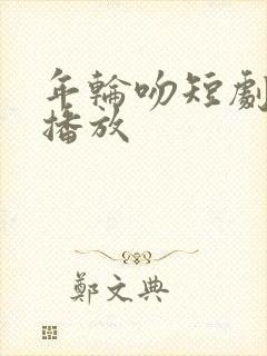 年轮吻短剧免费播放