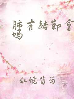 肺有结节会咳嗽吗