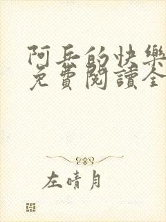 阿兵的快乐生活免费阅读全文