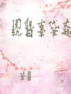 围观古代丈夫出轨日常笔趣阁