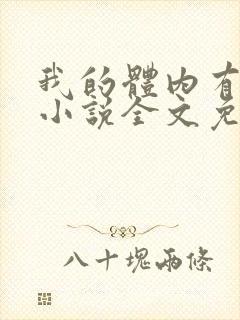 我的体内有只鬼小说全文免费阅读