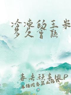 冷冻的玉米要煮多久会熟