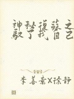 神秘复苏之我驾驭了我自己的小说