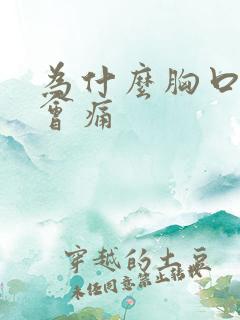 为什么胸口上面会痛