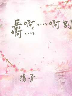 岳啊灬啊别停灬啊灬