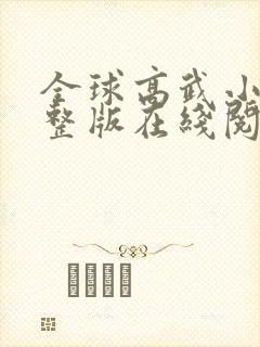 全球高武小说完整版在线阅读