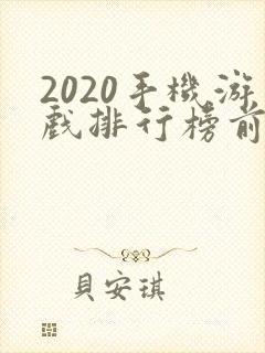 2020手机游戏排行榜前十名 2020手机游戏排行榜前十名