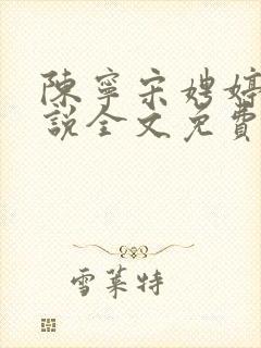 陈宁宋娉婷的小说全文免费阅读最新宁