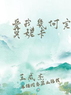 爱我几何完整版莫妮卡