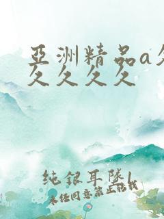 亚洲精品a久久久久久久