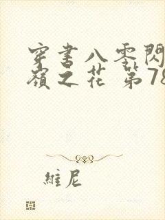 穿书八零闪婚高岭之花 第78章