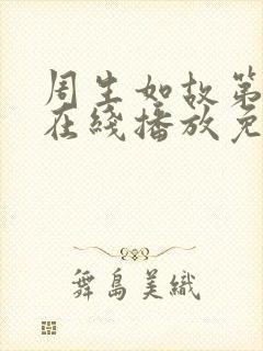 周生如故第二季在线播放免费观看全集