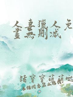 人妻猎人免费漫画无删减