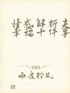 情感解析夫妻最幸福十件事