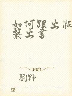 如何跟出版社联系出书