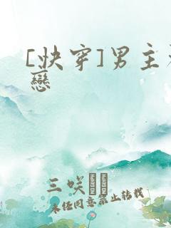 [快穿]男主初恋