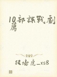 10部谍战剧推荐