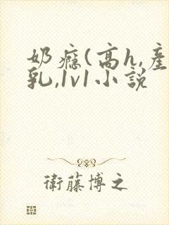 奶瘾(高h,产乳,1v1小说