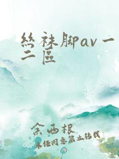 丝袜脚av一区二区