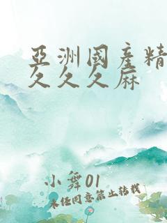 亚洲国产精品久久久久麻