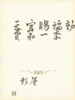 天官赐福动漫免费第一季