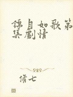 锦月如歌第35集剧情