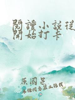 阅读小说从斗罗开始打卡