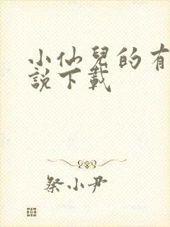 小仙儿的有声小说下载