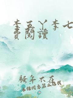 李五丫李七郎免费阅读