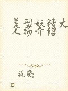 美型妖精大混战人物介绍
