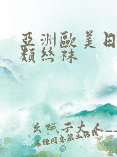 亚洲欧美日韩另类丝袜