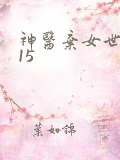神医弃女世无双15