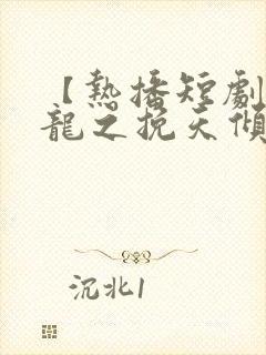 【热播短剧】见龙之挽天倾 01